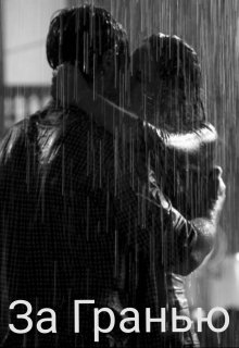 За Гранью (lili-nelli)