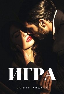 Игра (Софья Андреа)