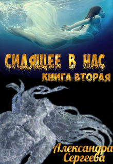 Сидящее в нас. Книга вторая (Александра Сергеева)