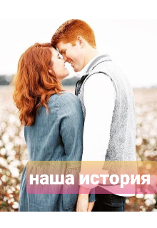 Наша история (Катеринка)