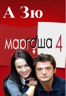 Маргоша — 4 сезон. Черная Луна. (А Зю)