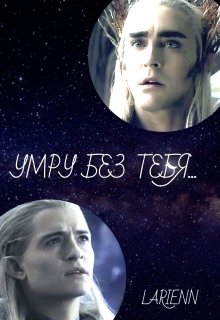 Умру без тебя (Larienn)