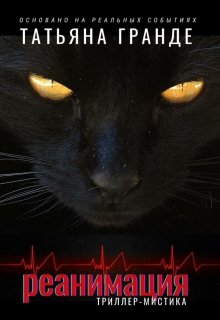 Реанимация (Татьяна Гранде)