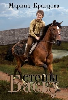 Стены Баску (Марина Кравцова)