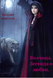 Волчица. Легенда о любви (Валерия Аристова)