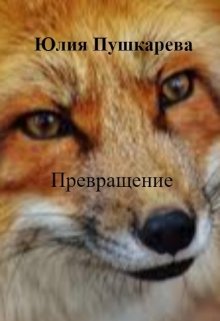 Превращение (Юлия Пушкарева)