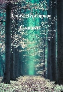 Сказки (Юлия Пушкарева)