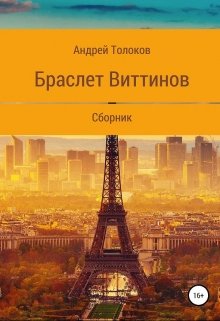 Браслет Виттинов (АТолоков)