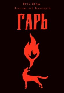 Гарь (Вета Янева)