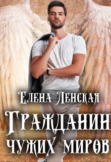Гражданин чужих миров (ЕленаЛенская)