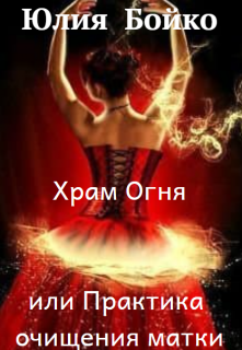 Храм Огня или Практика очищения матки (Юлия Бойко)