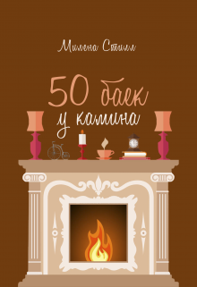 50 баек у камина (Милена Стилл)