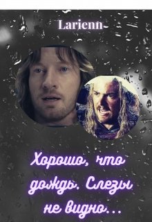 Хорошо, что дождь. Слезы не видно… (Larienn)