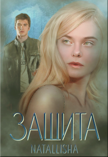 Защита. (Natallisha)
