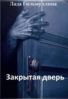 Закрытая дверь (Alda)