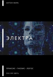 Электра (Антон Фарб)