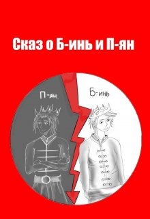 Сказ о Б-инь (Эжен Марсэль)
