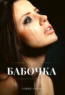 Бабочка (Софья Андреа)
