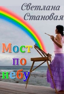 Мост по небу (Светлана Становая)