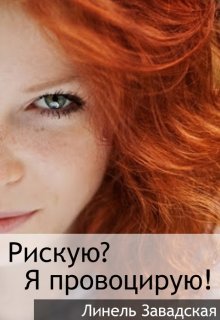 Рискую? Я провоцирую! (Линель Завадская)