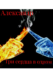 Три сердца в одном (Александр Юрков)