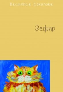 Зефир (Василиса Соколова)
