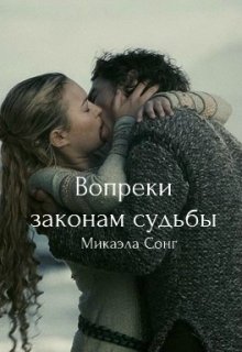Бонус. Вопреки законам судьбы (Микаэла Сонг)