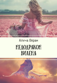 Недодракон Вилена (Алина Веран)