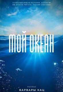 Мой океан (Варвара Кац)