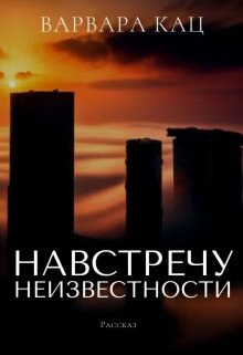 Навстречу неизвестности (Варвара Кац)