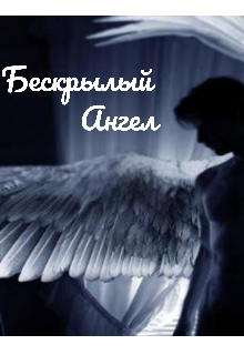 Бескрылый ангел (Rеveur)