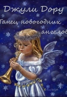 Танец новогодних ангелов (Джули Дору)