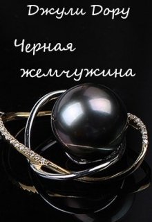 Черная жемчужина (Джули Дору)
