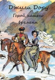 Герой нашего времени (Джули Дору)