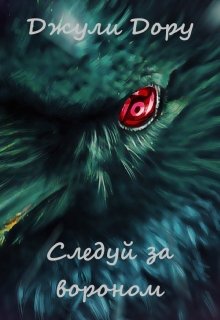 Следуй за вороном (Джули Дору)