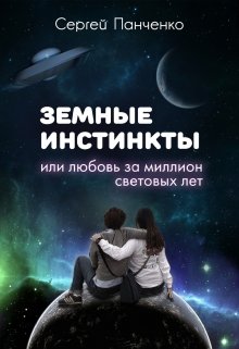 Земные инстинкты или любовь за миллион световых лет (Сергей Панченко)