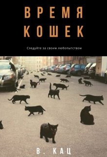 Время кошек (Варвара Кац)