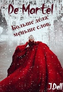 Дьявол ходит рядом (JDell)