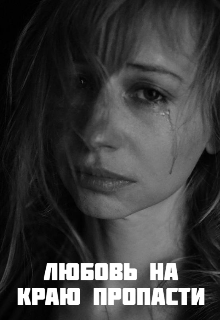 Любовь на краю пропасти (Алексей Новиков)