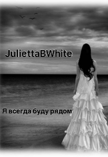 Я всегда буду рядом (Julietta BWhite)
