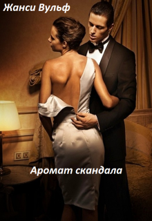 Аромат скандала (Жанси Вульф)