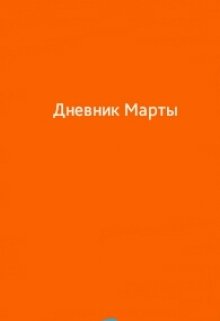 Дневник Марты (Александр Стуликов)