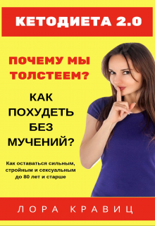“кетодиета 2.0” (Alexis Gor)