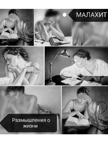 Размышления о жизни (Малахит)