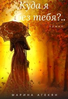 Куда я без тебя?.. (Марина Агекян)