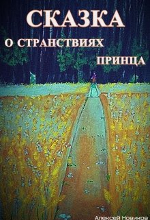 Сказка о странствиях принца (Алексей Новиков)