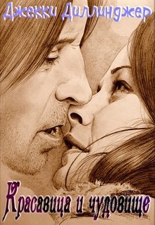 Красавица и чудовище (Джекки Диллинджер)