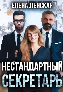 Нестандартный секретарь (ЕленаЛенская)