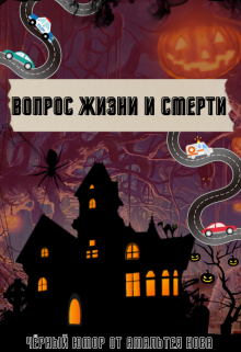 Вопрос Жизни и Смерти (Амальтея Нова)