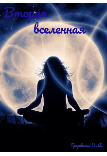Вторая вселенная (Rеveur)